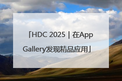 HDC 2025｜在AppGallery发现精品应用