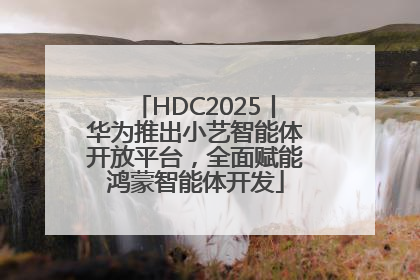 HDC2025丨华为推出小艺智能体开放平台，全面赋能鸿蒙智能体开发