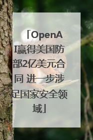 OpenAI赢得美国防部2亿美元合同 进一步涉足国家安全领域