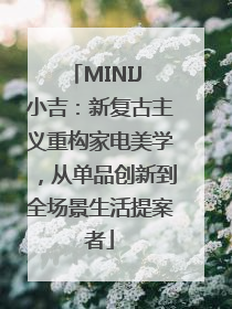 MINIJ 小吉：新复古主义重构家电美学，从单品创新到全场景生活提案者