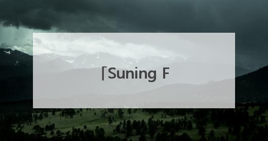 Suning Fun全国首家体验店6.13落地南京
