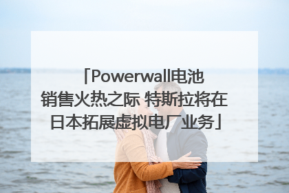 Powerwall电池销售火热之际 特斯拉将在日本拓展虚拟电厂业务