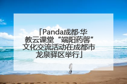 Panda成都·华教云课堂“端阳药馨”文化交流活动在成都市龙泉驿区举行