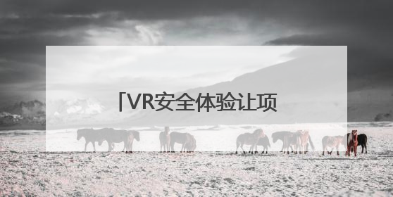 VR安全体验让项目施工更“安全”
